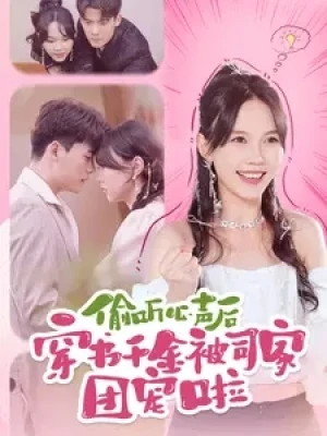 《偷听心声后穿书千金被司家团宠啦》（100集）