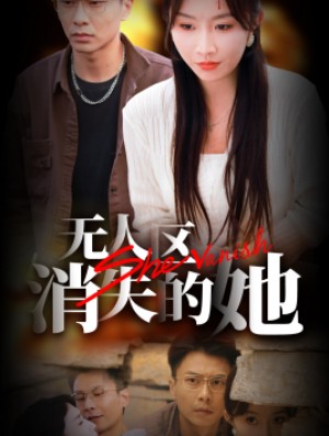 无人区之消失的她（54集）