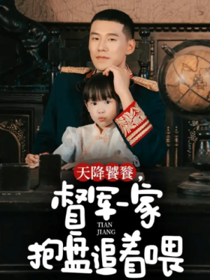 天降饕餮，督军一家抱盘追着喂（70集）