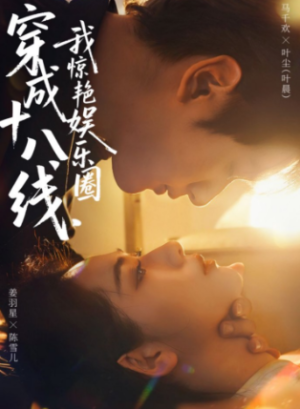 穿成十八线我惊艳娱乐圈（80集）