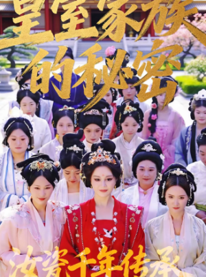 皇室家族的秘密第一季（34集）