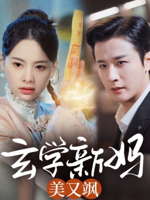 玄学新妈美又飒（75集）