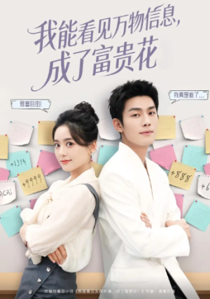 我能看见万物信息成了富贵花（79集）