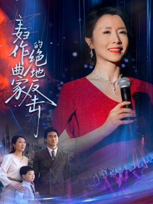 主妇作曲家的绝地反击（63集）