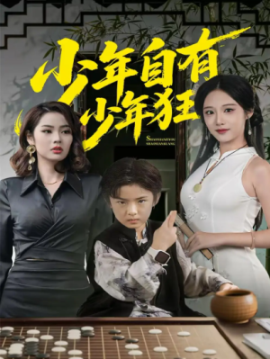 少年自有少年狂（94集）