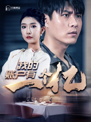 我的账户有一个亿(100集)
