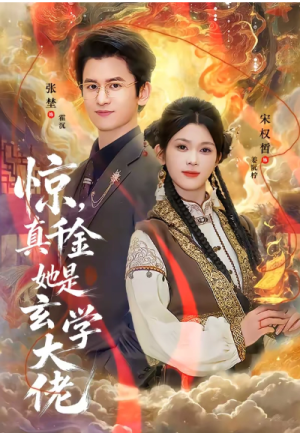 惊真千金她是玄学大佬（80集）