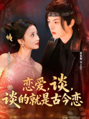 恋爱，谈，谈的就是古今恋&恋爱谈谈的就是古今恋（80集）
