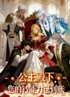 公主殿下您的钞能力已到账（28集）动漫