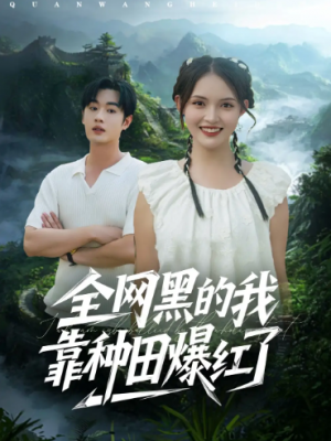 全网黑的我靠种田爆红了（79集）