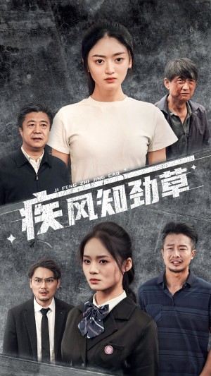 疾风知劲草（52集）