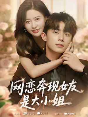 网恋奔现女友是大小姐（69集）