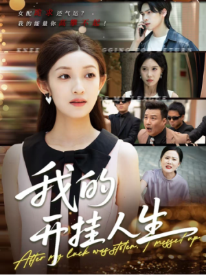 我的开挂人生（3分重生后我重启人生系统）（47集）