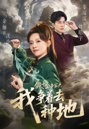 假千金争家产我争着去种地（81集）