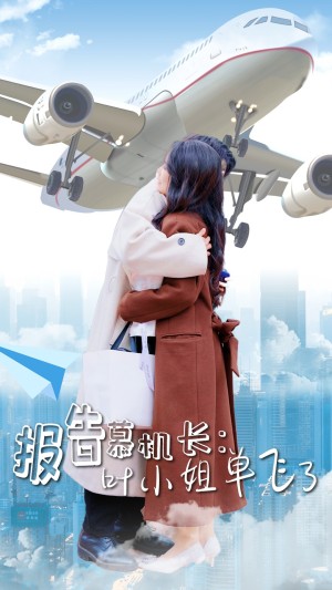 报告慕机长叶小姐单飞了（报告慕机长：叶小姐单飞了）（70集）