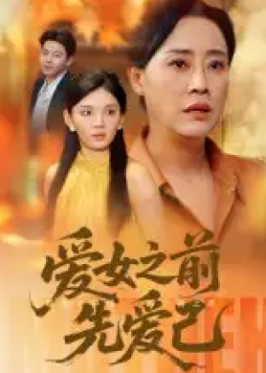 爱女之前先爱己(60集)