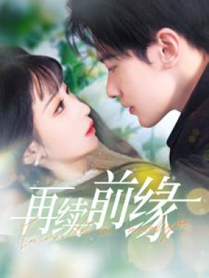 再续前缘（103集）