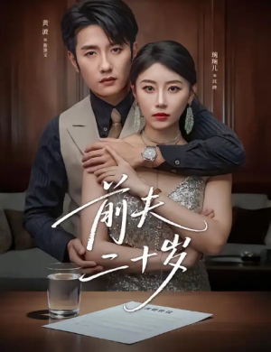 前夫二十岁＆情薄见商时（79集）