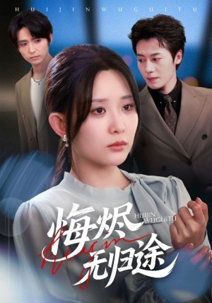 悔烬无归途（71集）