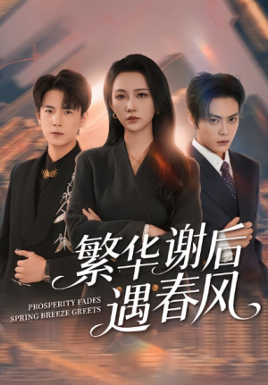 繁华谢后遇春风（57集）