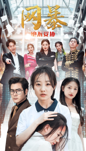 《网爆绝不妥协》(78集)