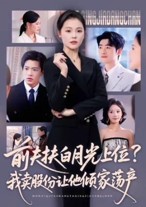 前夫扶白月光上位？我卖股份让他倾家荡产（50集）