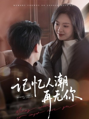 记忆人潮再无你（转身已是暮色烬）（80集）