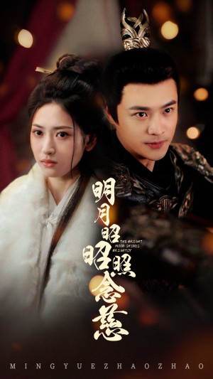 明月昭昭照念慈（62集）