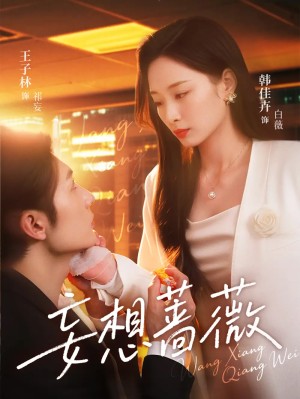 妄想蔷薇（77集）