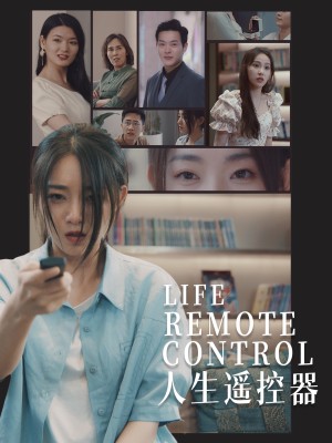 人生遥控器（20集）