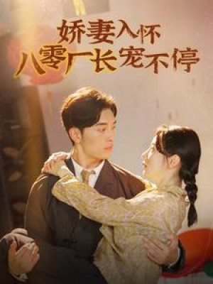 娇妻入怀八零厂长宠不停（闪婚夫妇在八零）（60集）