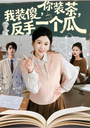 你装茶我装傻反手一个瓜＆你装茶我装傻反手一个瓜（80集）