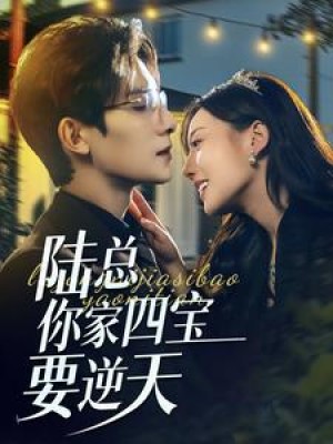 陆总你家四宝要逆天（84集）