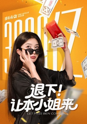 退下让本小姐来（60集）