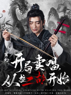 玄幻：开局卖唱从拉二胡开始（80集）