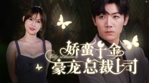 娇蛮千金豪宠总裁上司（69集）