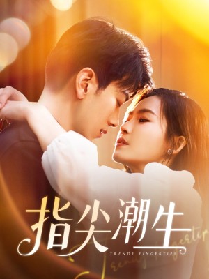 指尖潮生（80集）