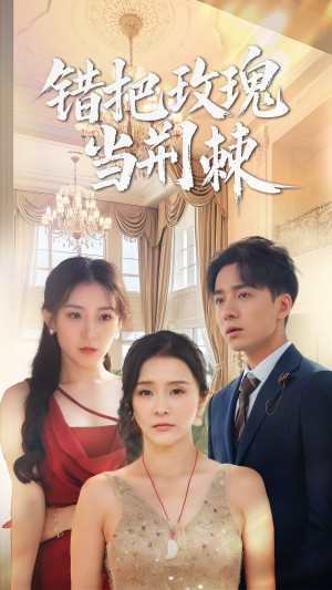 错把玫瑰当荆棘（40集）