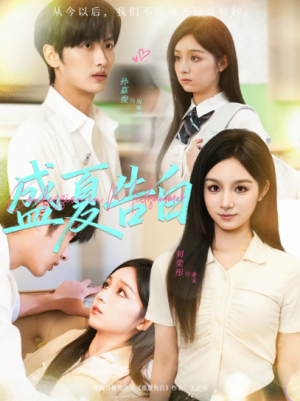 盛夏告白（80集）