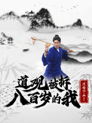 道观被拆八百岁的我只好下山了（75集）