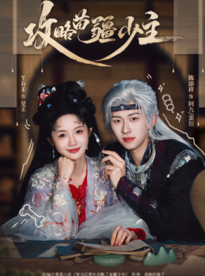 攻略苗疆少主（78集）