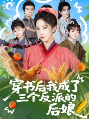 穿书后我成了三个反派的后娘（72集）