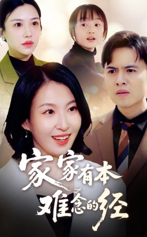 家家有本难念的经（59集）