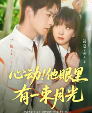 心动他眼里有一束月光（85集）