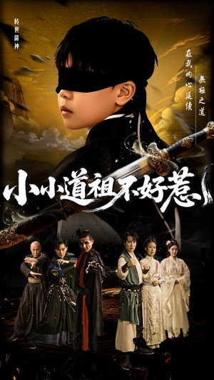 小小道祖不好惹（68集）