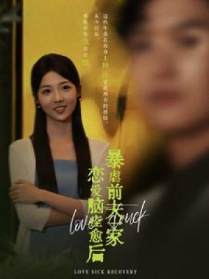 恋爱脑痊愈后暴虐前夫一家（75集）
