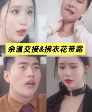 余温交接&拂衣花带露&移交剩余的温柔 (全集) 擦边剧