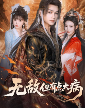 无敌但有点大病（81集）