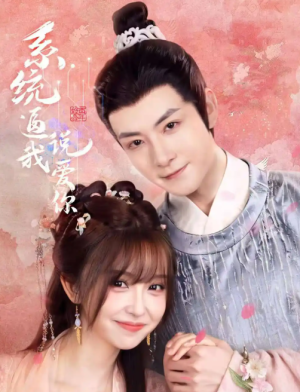 系统逼我说爱你（80集）