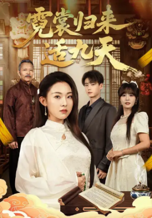 霓裳归来适九天（85集）